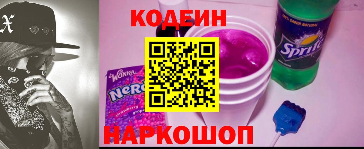 Кодеиновый сироп Lean Purple Drank  Вход с VPN  Лесосибирск  Codein Purple Drank 